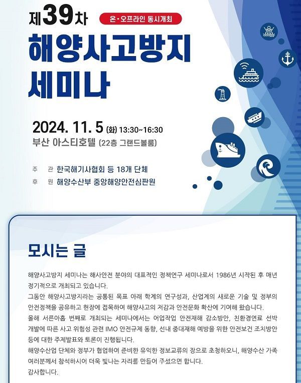 해수부, 제39차 해양사고방지 세미나…중대재해 예방 등 논의