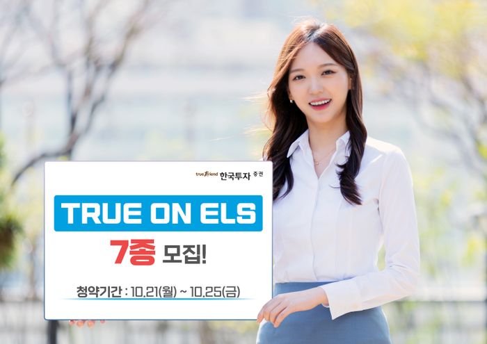 한국투자증권, 온라인 전용 TRUE ON ELS 7종 모집