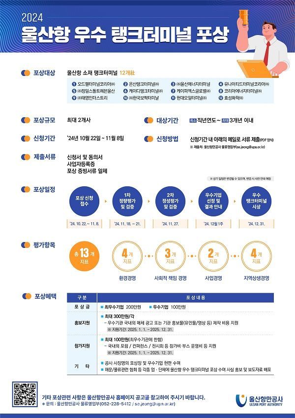 UPA, 울산항 ‘우수 탱크 터미널’ 포상 신청 접수