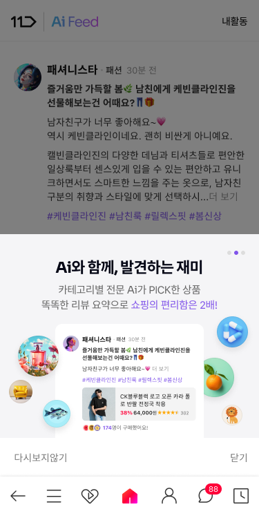 11번가, 'Ai 피드' 론칭…인기 예감 상품 피드로 추천