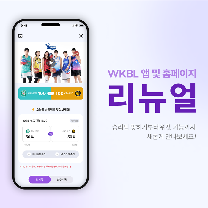 WKBL, 새 시즌 앞두고 애플리케이션 및 홈페이지 리뉴얼