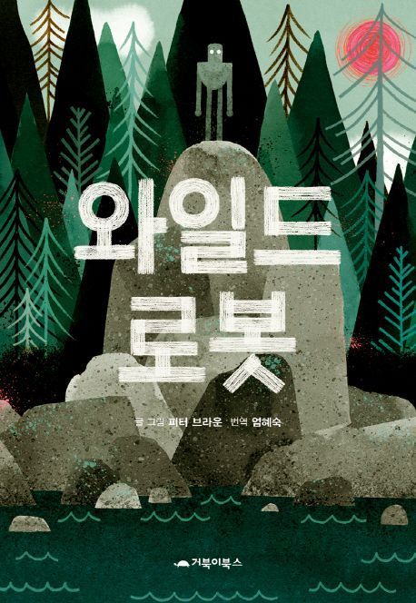 '와일드 로봇' 로봇과 동물의 '무해한' 성장기 [신간]