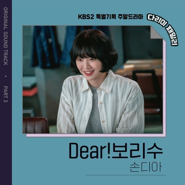 ‘다리미 패밀리’ 세 번째 OST 주자 손디아, ‘Dear!보리수’ 발매