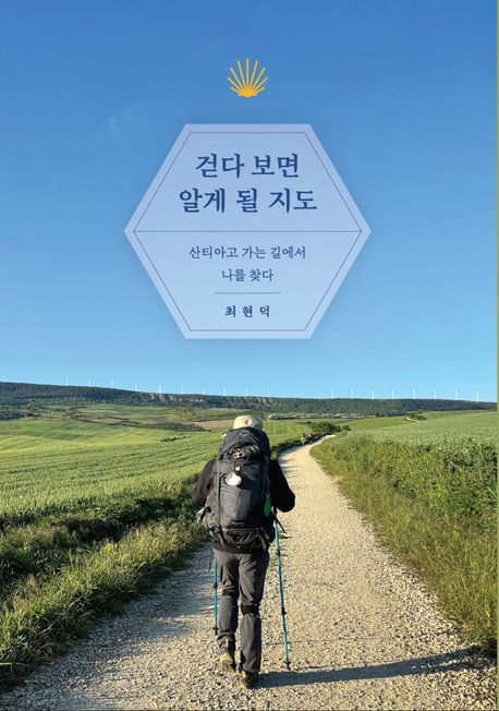 '걷다 보면 알게 될 지도' 산티아고 순례길에서 '나'를 찾는 여정 [신간]