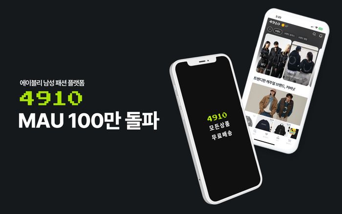 에이블리 4910, 월간 사용자 수 100만명 돌파