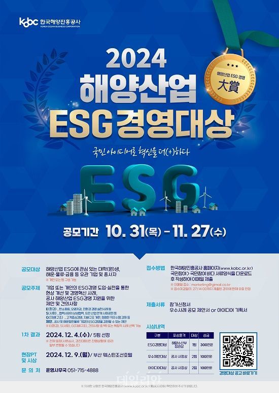 해진공, 제1회 해양산업 ESG경영대상 공모