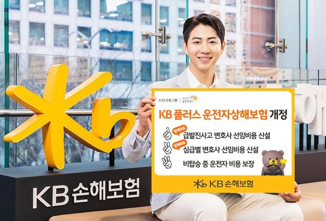 KB손보 'KB 플러스 운전자상해보험' 개정…변호사 선임비용 보장 강화