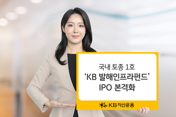 KB운용, ‘발해인프라’ 증권신고서 효력 발생…IPO 본격화