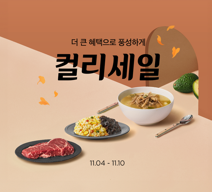 컬리, 가을맞이 '컬리세일'…최대 80% 할인