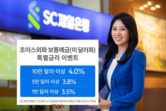 SC제일은행, 초이스외화보통예금 최고 연 4.0% 금리 이벤트