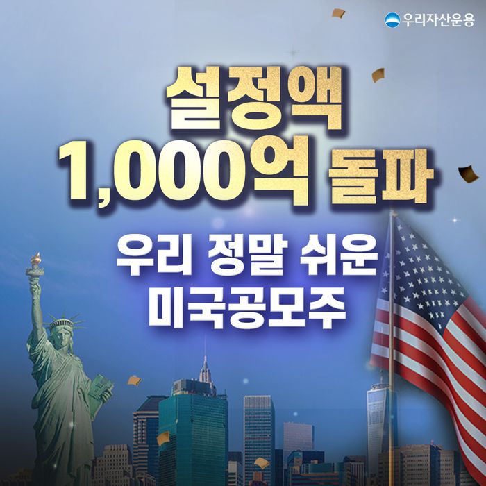 우리운용, ‘미국공모주 펀드’ 3개월 만에 설정액 1000억 돌파