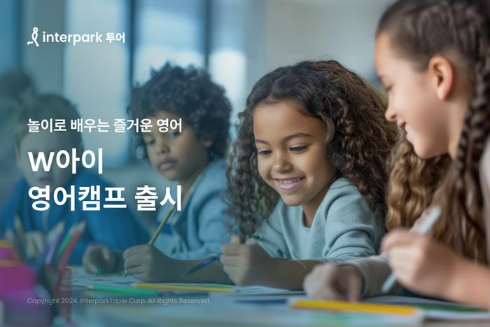 인터파크 투어, 'W아이 겨울방학 영어캠프' 출시