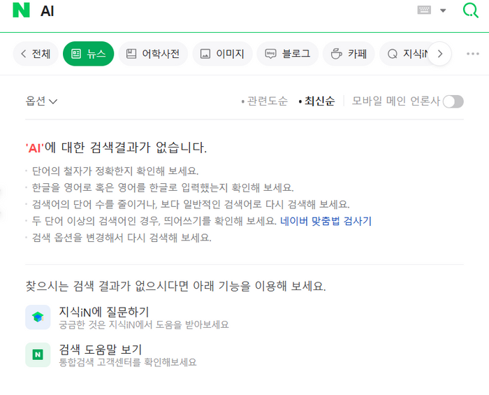 네이버 뉴스 검색 22분간 '먹통'…"디도스 공격 아냐"(종합2보)