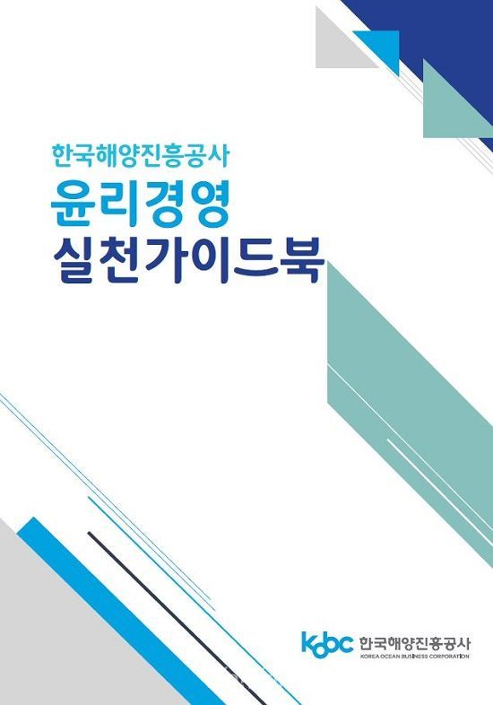 해진공, 청렴 조직 위한 ‘윤리 경영 실천 가이드북’ 발간