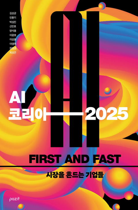 AI의 현재·미래 분석 담은 'AI 코리아 2025' [신간]