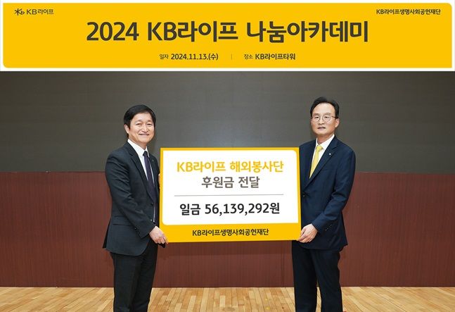 KB라이프, 2024 나눔아카데미 기부금 전달