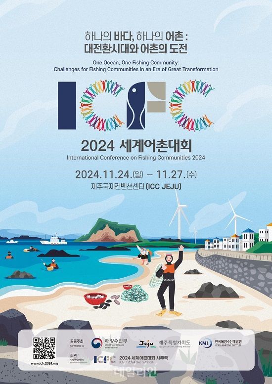 해수부, 2024 세계어촌대회 개최…‘대전환 시대 어촌 도전과제’ 논의