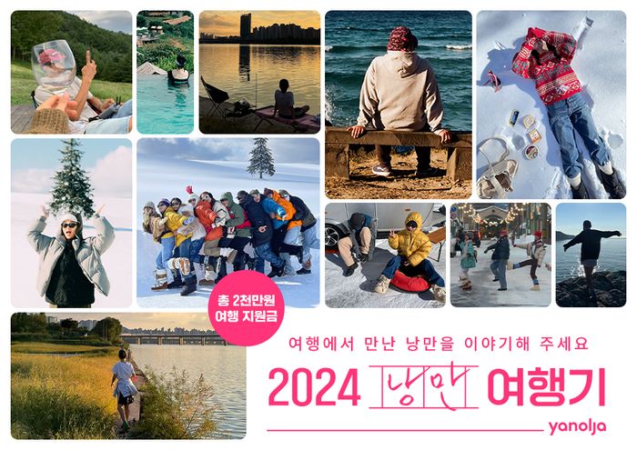 야놀자, '2024 낭만 여행기' 이벤트…총 상금 2천만원 규모