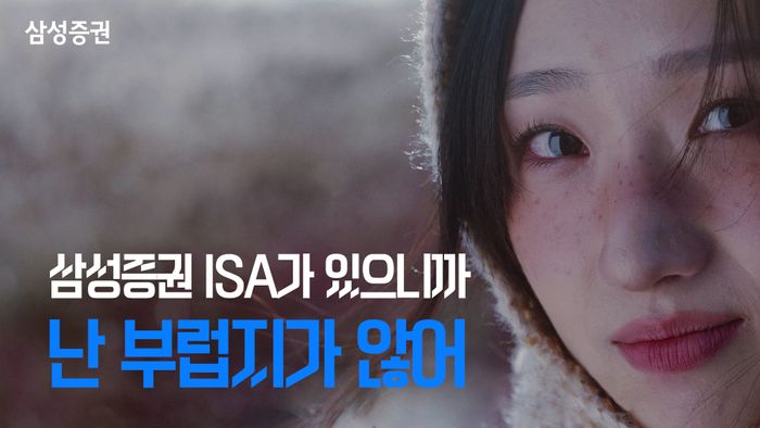 삼성증권, ‘고객이 주인공’ ISA 광고로 눈길