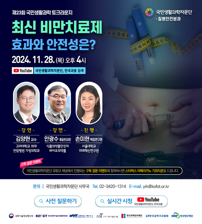 “최신 비만치료제, 효과 있을까?”…국민생활과학자문단, 토크라운지 개최