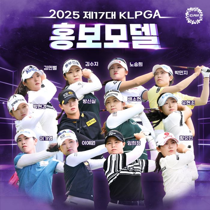 2025 제17대 KLPGA 홍보 모델 12인 발표