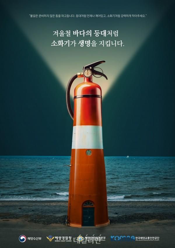 2024 해양안전 콘텐츠 ‘소화기로 표현한 등대’ 포스트 부문 대상