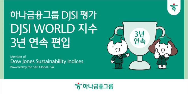 하나금융,DJSI 최상위 등급 월드 지수 3년 연속 편입