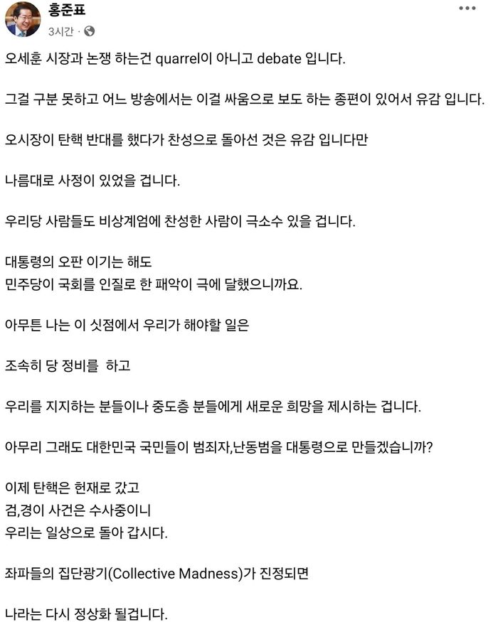 홍준표 "오세훈과의 논쟁은 토론...탄핵 찬성 전환, 나름 사정 있었을 것"