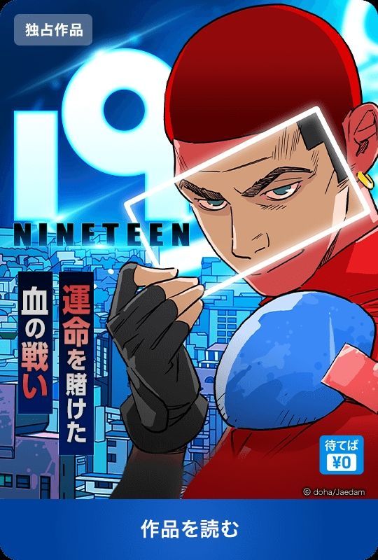 ‘위대한 캣츠비’ 강도하 작가 신작 ‘19-NINETEEN’, 일본 픽코마 플랫폼서 첫 공개