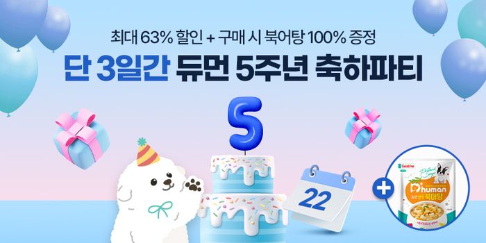 굽네 듀먼, 런칭 5주년 기념 ‘듀듀데이’ 진행…최대 63% 할인