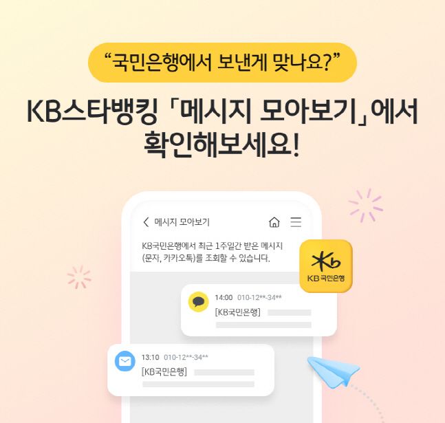 국민은행, KB스타뱅킹 내 메시지 모아보기 서비스 시행