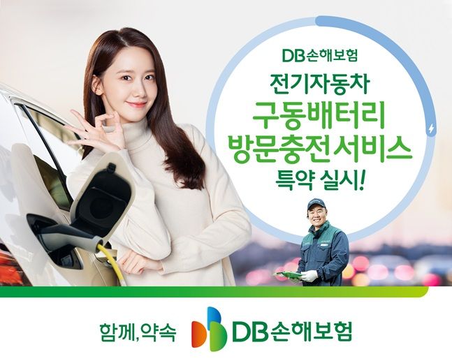 DB손보, 업계 최초 전기차 '구동배터리 방문충전' 특약 신설