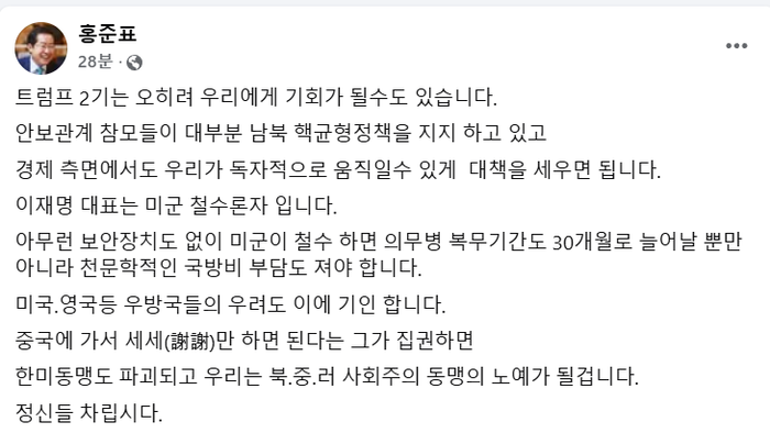 홍준표 "트럼프 2기 행정부는 오히려 우리에게 기회"