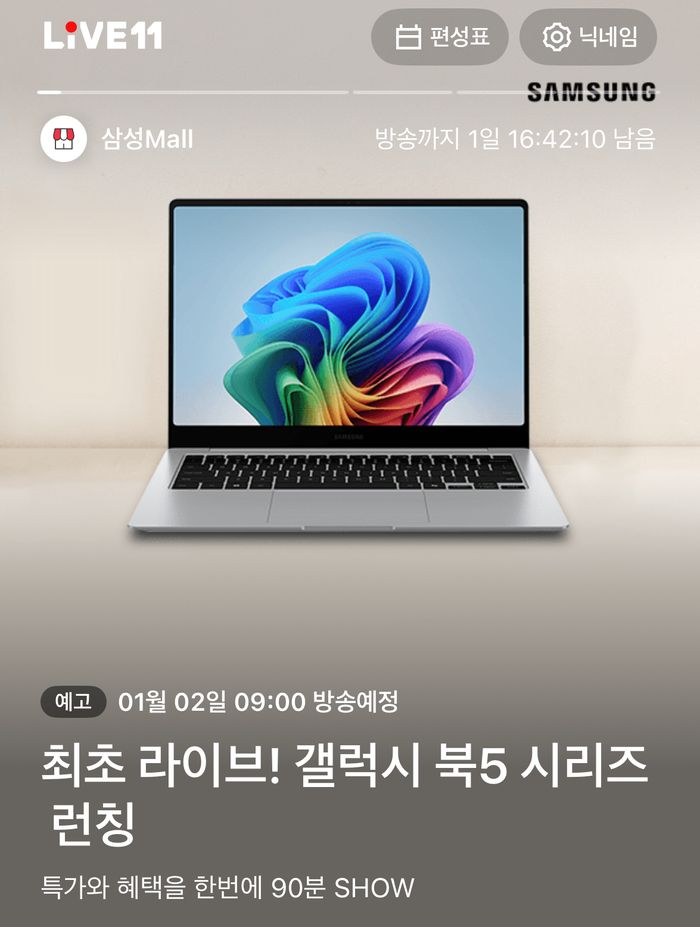 11번가, 2일 ‘갤럭시 북5 Pro’ 최초 공개 라이브 방송