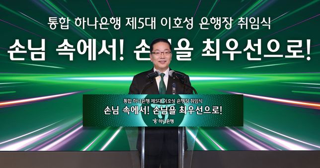 이호성 신임 하나은행장 “손님 중심 영업문화로 리딩뱅크 도약”