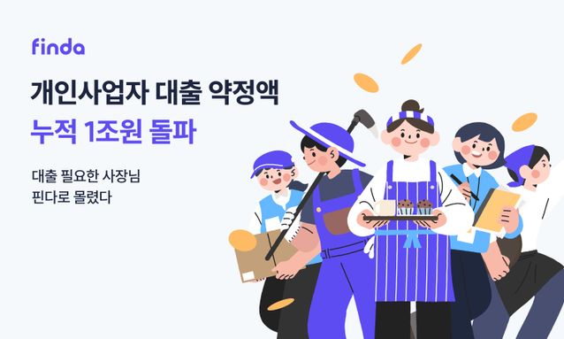 사장님들 핀다서 대출 1조 받았다…신청 1년 새 2배