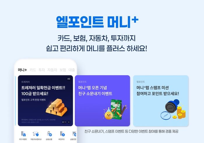 롯데멤버스, 엘포인트 '머니+' 탭에 금융 서비스 추가 오픈