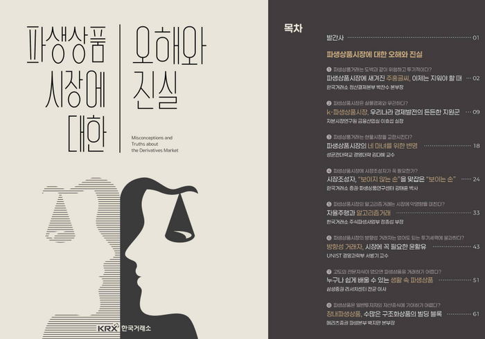 거래소, ‘파생상품시장에 대한 오해와 진실’ 책자 발간