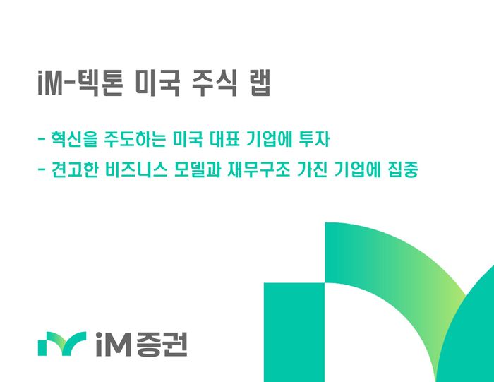 iM증권, ‘iM-텍톤 미국 주식 랩’ 판매