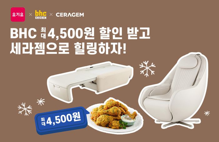 요기요, BHC·세라젬과 신년맞이 고객 감사 프로모션