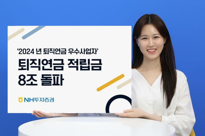 NH투자증권, 퇴직연금 적립금 8조 돌파