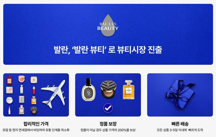 발란, '뷰티' 시장도 넘본다…럭셔리 라이프스타일 플랫폼 도약