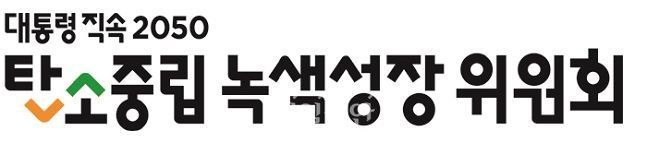 탄녹위, 탄소중립·녹색성장 유공자 포상…개인 12명·단체 5곳