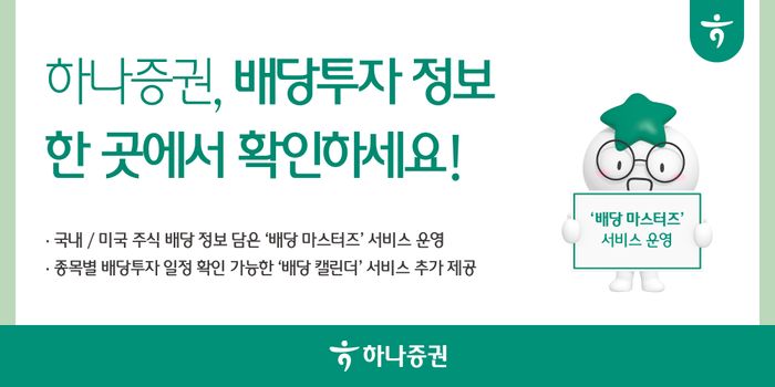 하나證, 배당투자 관련 정보 제공 서비스 운영