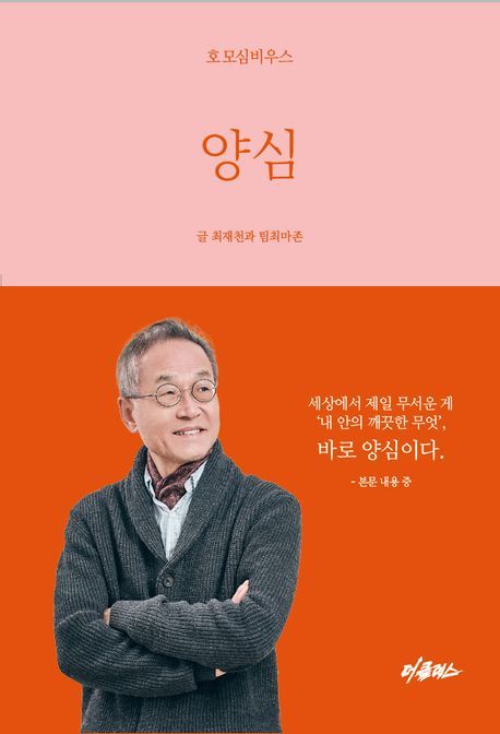 최재천 교수가 되새기는 '양심'의 '본질' [신간]