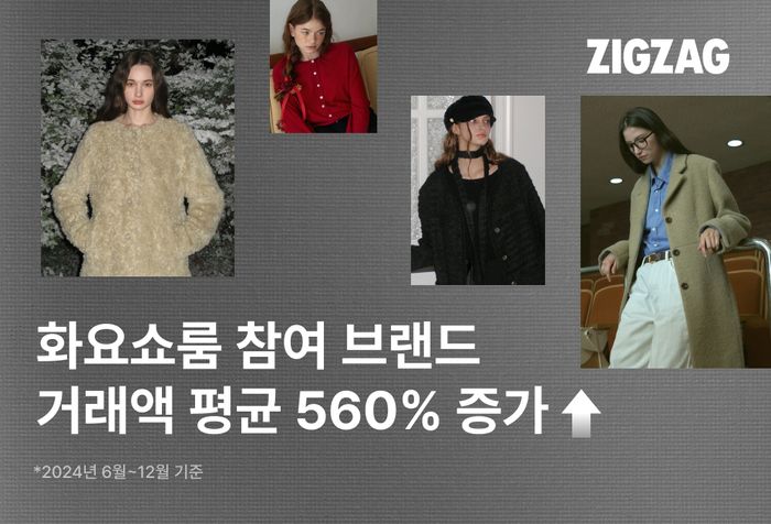 지그재그, '화요쇼룸' 참여 브랜드 거래액 평균 560% 증가