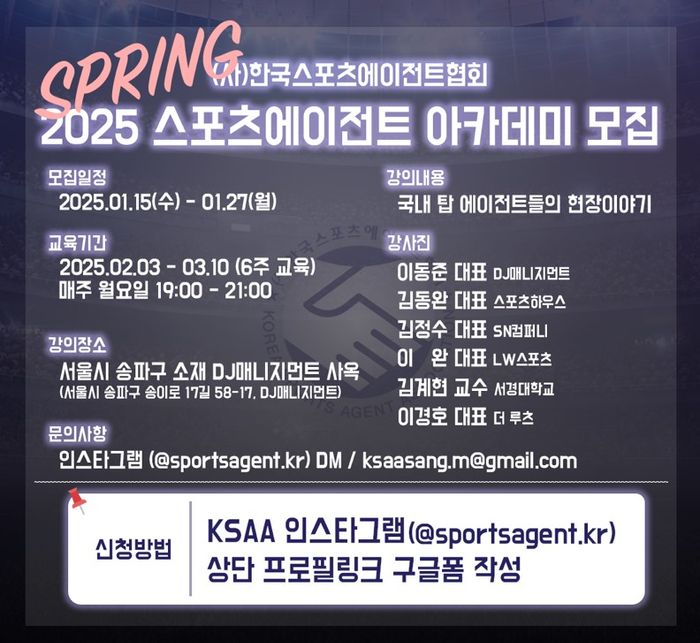 한국스포츠에이전트협회, 스포츠에이전트 SPRING 아카데미 모집