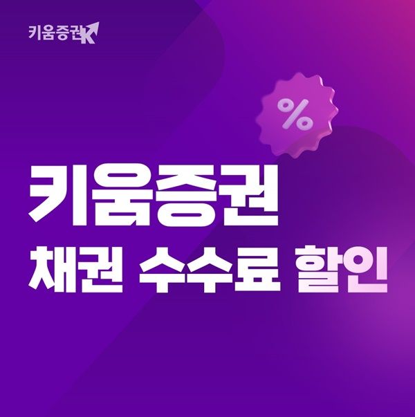 키움증권, 장내채권 수수료 할인