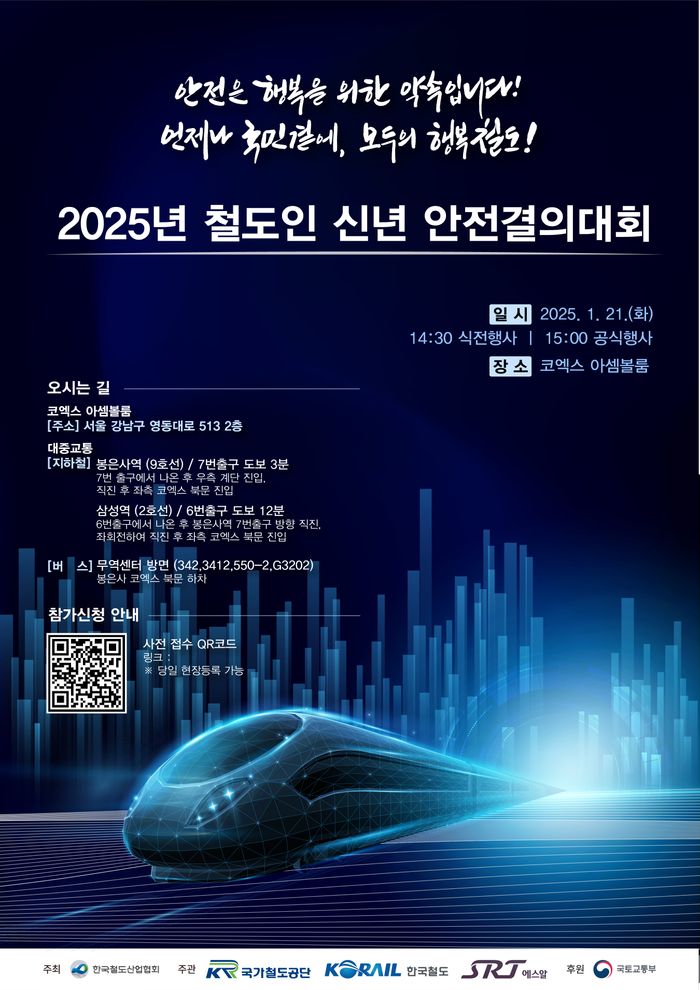 철도사고 예방·국민안전 최우선…'2025 철도인 신년 안전결의대회' 개최