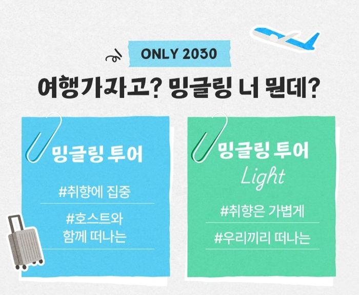 하나투어, 2030 전용 '밍글링 투어 Light' 론칭